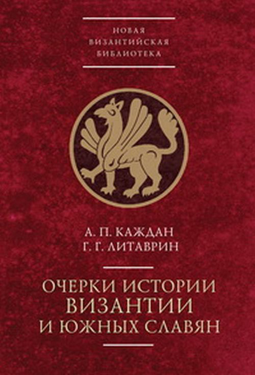 Очерки истории Византии и южных славян. А. П. Каждан, Г. Г. Литаврин
