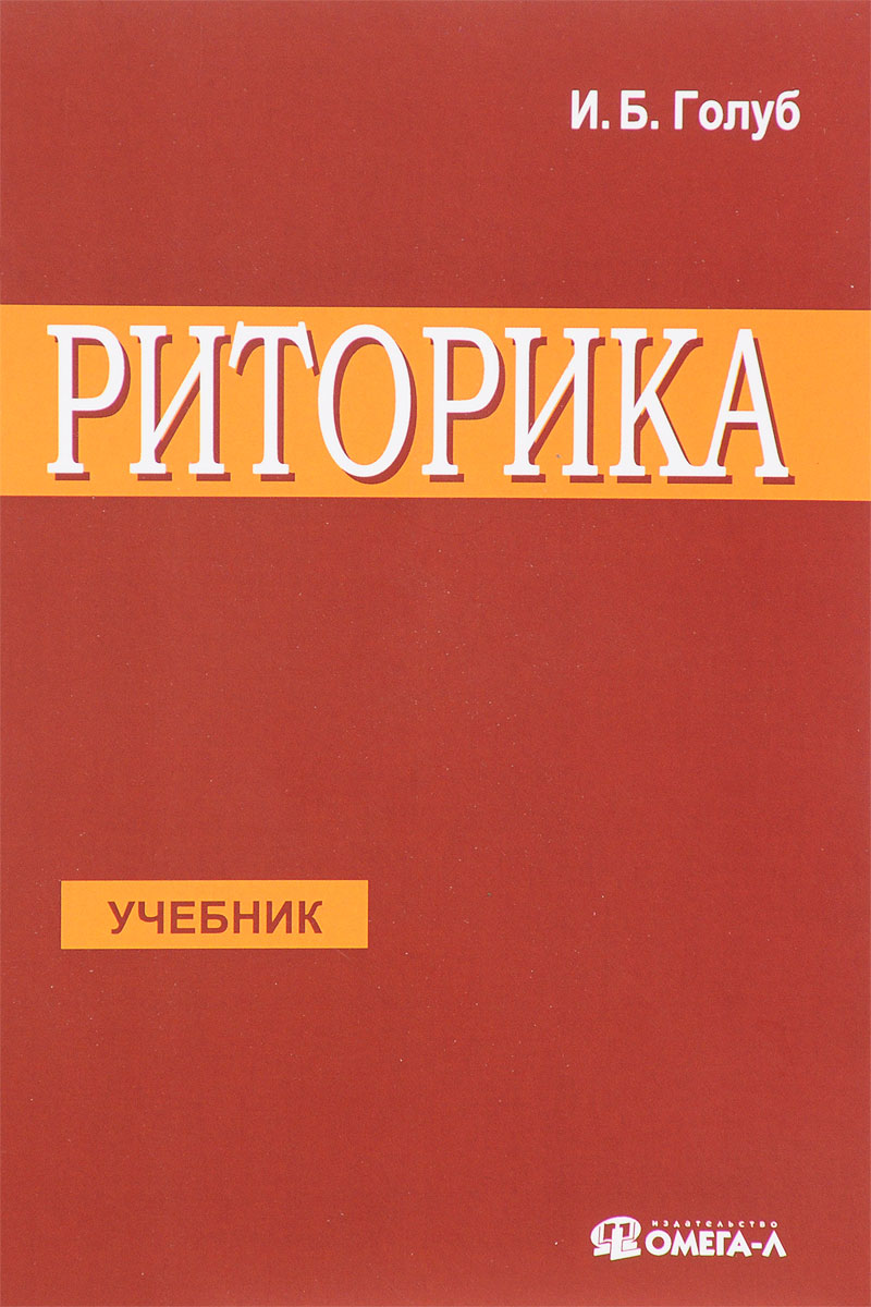 Книга голуб секреты хорошей речи