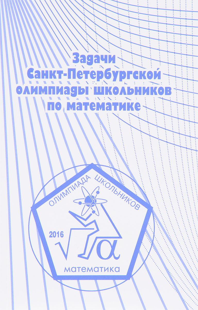 Задачи Санкт-Петербургской олимпиады школьников по математике 2016 года. К. Кохась