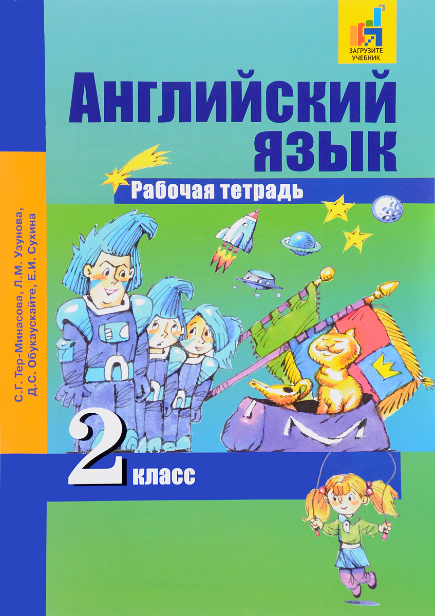 Английский Язык. 2 Класс. Рабочая Тетрадь, Светлана Тер-Минасова.