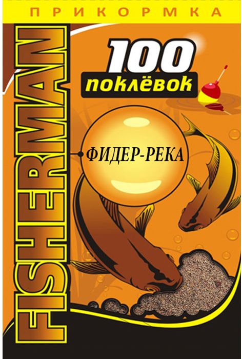 Прикормка 100 Поклевок Fisherman, фидер-река, 900 г0057021 Прикормка 100 Поклевок Fisherman, фидер-река, 900 г0057021Инертная смесь для ловли со дна с использованием кормушек. Состав прикормки идеально подходит для ловли на течении крупной рыбы, такой как лещ и сазан. Минимальное количество активных частиц позволяет создавать в зоне ловли локальную кормовую точку, что позволит сконцентрировать рыбу в одном определенном месте. Может использоваться как самостоятельно, так и в сочетании с другими кормами, когда их нужно утяжелить или сделать более инертными.