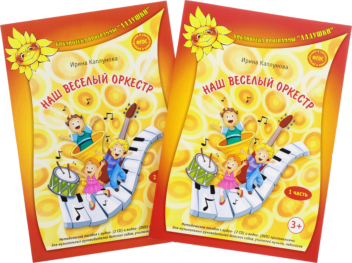 Наш веселый оркестр. В 2 частях (комплект из 2 книг + 2 CD, DVD). Ирина Каплунова