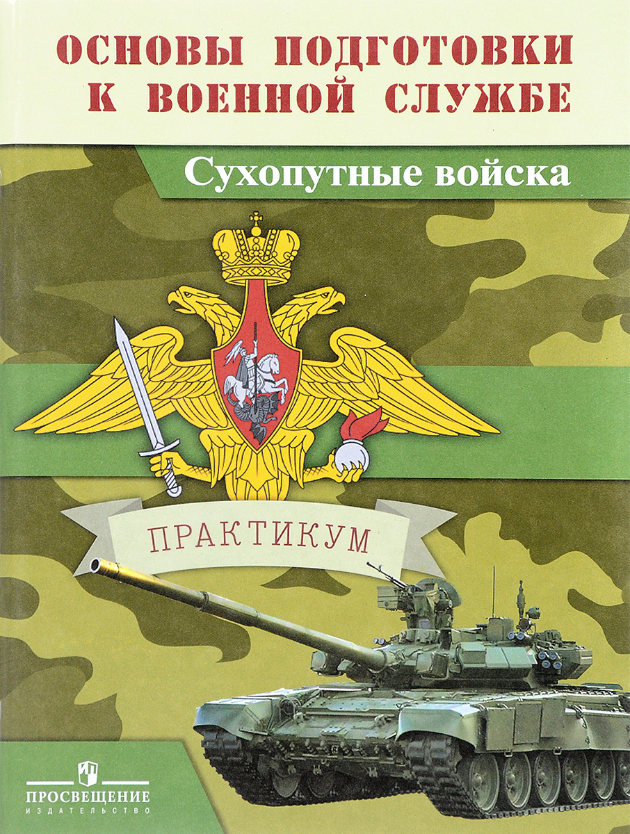 Основы подготовки к военной службе. Сухопутные войска. Практикум. В. А. Васнев, В. П. Дронов, А. Т. Смирнов, Б. О. Хренников