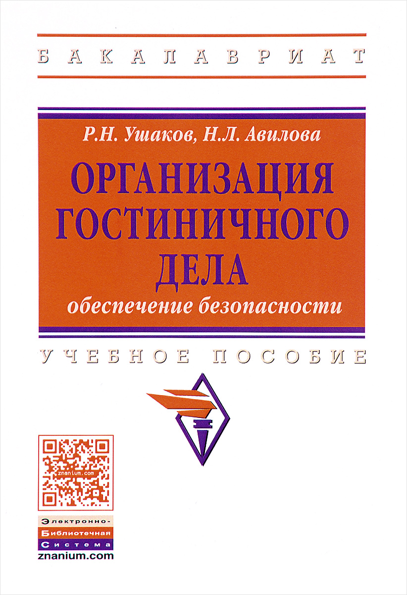 Р. Н. Ушаков, Н. Л. Авилова Организация гостиничного дела. Обеспечение безопасности. Учебное пособие в н царев р в ушаков антимикробная терапия в стоматологии