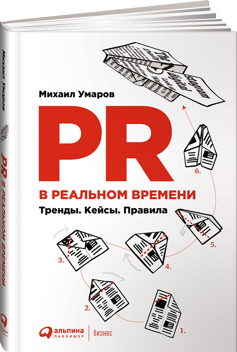 PR в реальном времени. Тренды. Кейсы. Правила. Михаил Умаров