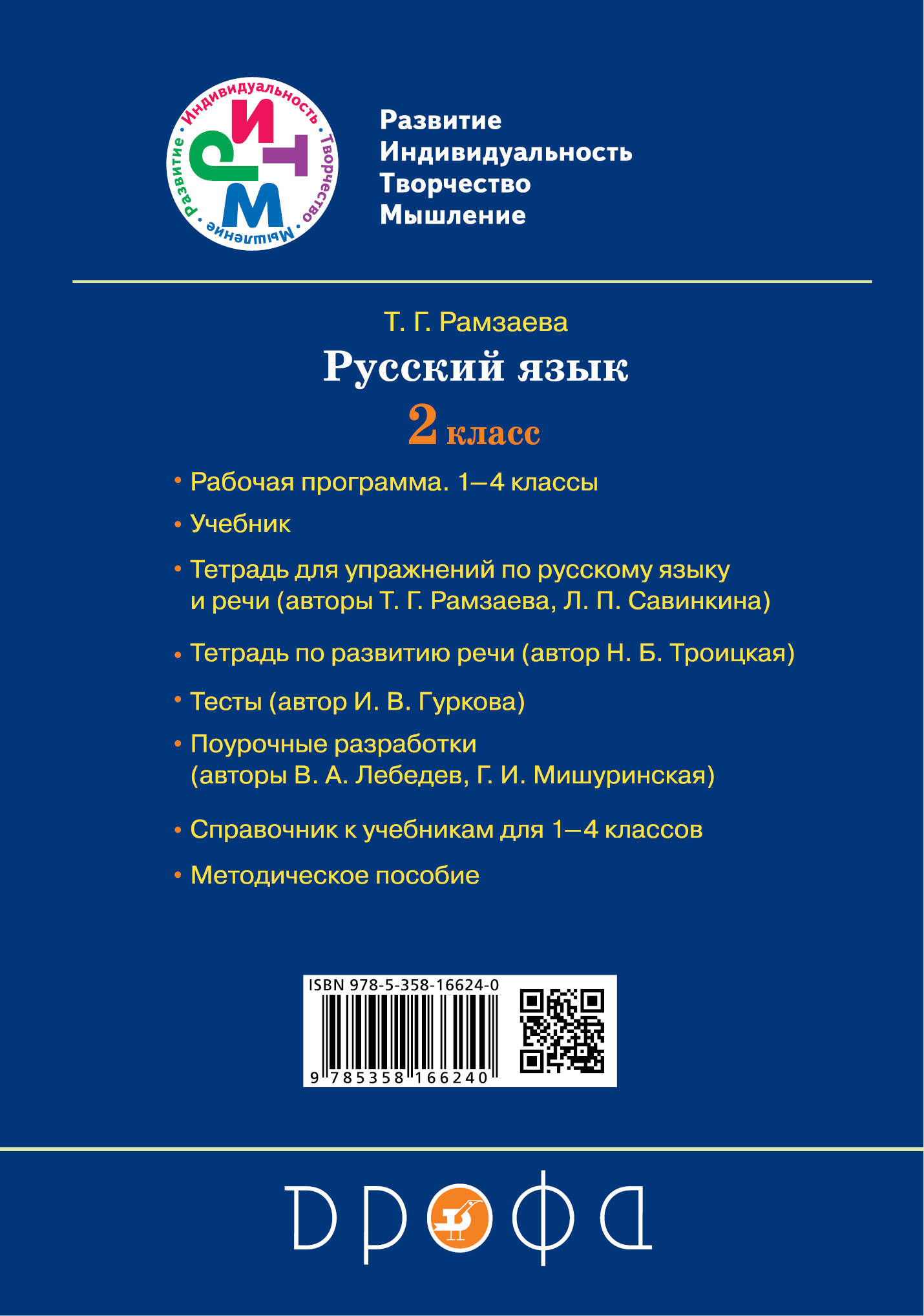 Русский язык 4 класс рамзаева. Рамзаева 1 класс русский язык. Рамзаева умк. Учебник по русскому языку рамзаева. Современный русский язык учебник.