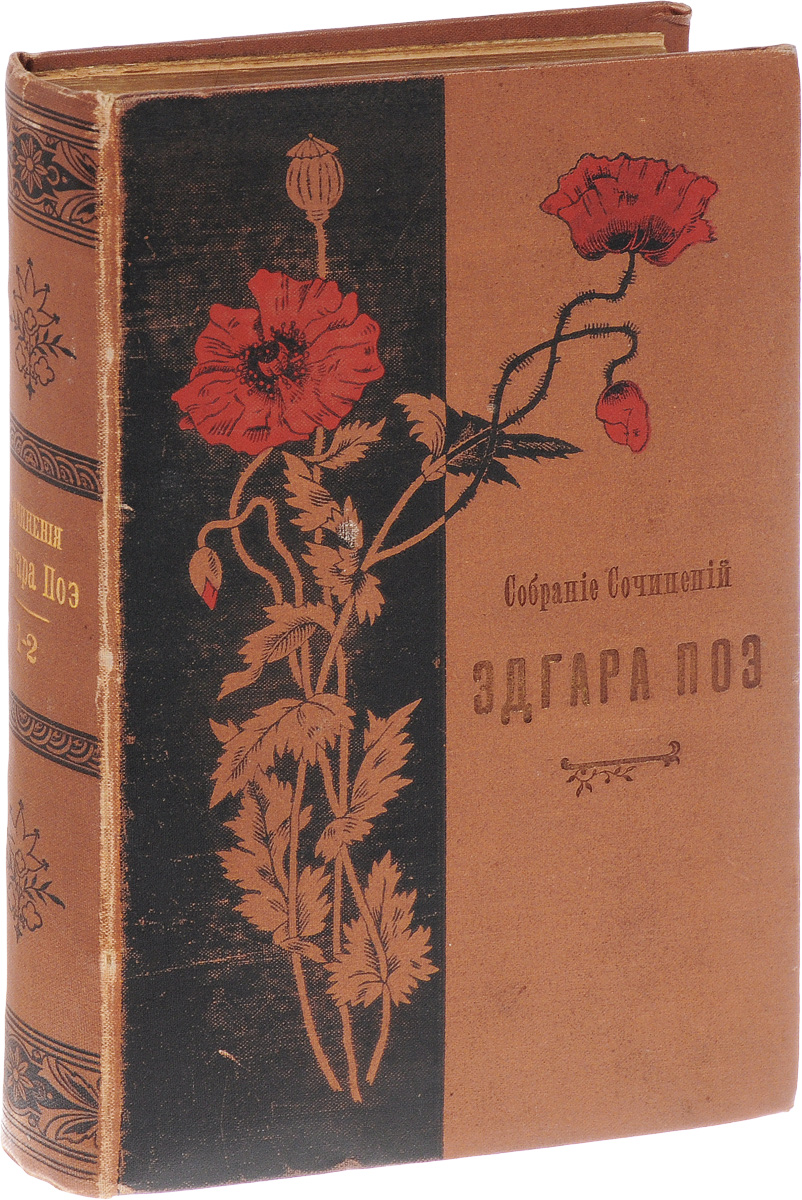 Собрание сочинений Эдгара По. В 2 томах (в одной книге)YS-17601 Собрание сочинений Эдгара По. В 2 томах (в одной книге)YS-17601Санкт-Петербург, 1896 год. Издание Г. Ф. Пантелеева.Типографский переплет.Сохранность хорошая.Влияние на мировую литературу Эдгара По - американского поэта, прозаика, журналиста и критика - очень велико. Он по праву считается родоначальником нового для своего времени литературного жанра - детективных рассказов. Магией его стихов было очаровано не одно поколение поэтов.Он был человеком блестящего таланта и горестной судьбы, которая наложила отпечаток на его творчество. Таинственные истории, в которых трудно провести грань между реальностью и вымыслом, зыбкое пограничное состояние души, когда ужас подавляет все остальные чувства, завораживают и заставляют поверить в необъяснимое.Вниманию читателей предлагается собрание сочинений Эдгара Аллана По в двух томах. В первый том вошли рассказы, во второй - повести и рассказы, притчи и сказки.Не подлежит вывозу за пределы Российской Федерации.