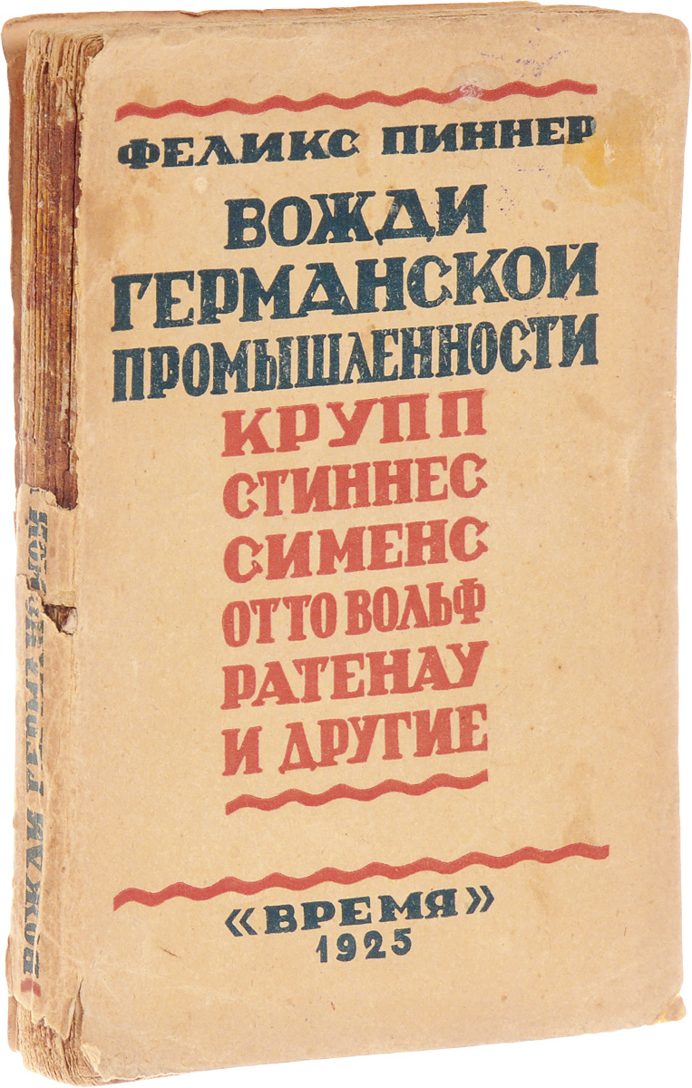 Вожди германской промышленности: Крупп, Стиннес, Сименс, Отто Вольф, Ратенау и другиеGLN-4 Вожди германской промышленности: Крупп, Стиннес, Сименс, Отто Вольф, Ратенау и другиеGLN-4Прижизненное издание.Ленинград, 1925 год. Издательство Время.Оригинальная обложка.Сохранность хорошая.Феликс Пиннер - популярный немецкий журналист, отличавшийся критичностью и искренностью. Его книга о флагманах германской промышленности для своего времени стала лучшей серией биографий выдающихся инженеров и предпринимателей, деятельности которых Германия была обязана мощным экономическим рывком, выйдя на второе место в мире по развитию производства и экономики в мире. Но эти же люди сделали много, чтобы подтолкнуть свою страну и мир к Первой мировой войне. Руководствовались они при этом интересами своих корпораций, желанием получить выходы на новые колониальные рынки и увеличить процент прибыли от военных заказов.Кроме попавших в заголовок великих промышленников Круппа, Сименса, Ратенау, в книге помещены биографии Роберта Боша, Штумма, Альберта Баллина, братьев Маннесманов, Эмиля Кирдорфа, Генкеля фон Доннерсмарка, Гуго Герцфельда, Камилло Кастильони. В издании дается прекрасная характеристика всех важнейших явлений в послевоенном индустриализме Германии конца 1910-х - первой половины 1920-х гг. Автор рисует картины промышленной и биржевой жизни Германии этого времени.