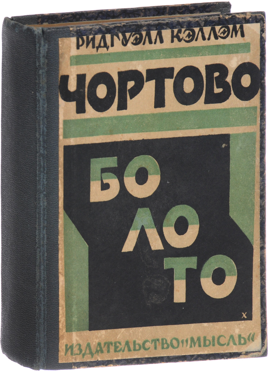 Чортово болотоYS-17601 Чортово болотоYS-17601Ленинград, 1925 год. Издательство Мысль.Владельческий переплет с наклеенной оригинальной обложкой.Сохранность хорошая.Увлекательный приключенческий роман-вестерн Ридгуэлла Кэллэма Чертово болото, действие которого происходит в XIX веке на бескрайних просторах канадских прерий.
