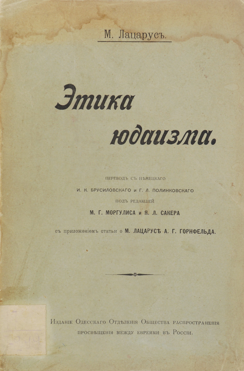 Этика юдаизмаMB05-00940 Этика юдаизмаMB05-00940Одесса, 1903 год. Издание Одесского отделения Общества распространения просвещения между евреями в России.Типографская обложка.Сохранность хорошая.Мориц (Моше) Лацарус (1824-1903) - немецкий философ и психолог, основатель так называемой психологии народов. Основной задачей новой науки Лацарус считал открытие законов, по которым происходит духовная деятельность народа в государстве, науке и искусстве. Концепция психологии народов была развита далее немецким психологом В. Вундтом и позднее послужила основой для современной социальной психологии.С 1894 г. Лацарус полностью посвятил себя исследованиям в области иудаизма и еврейской проблематики. Самым значительным произведением этого периода была Этика иудаизма, над которым он работал почти до конца жизни. Согласно концепции Лацаруса, сущность еврейской души прочно сохраняется в своей самостоятельности главным образом в нравственной области, а сущность иудаизма состоит в освящении жизни, то есть в одухотворении всех житейских актов путем возведения их к высшему нравственному закону, источник которого заключен в самом существе Бога, а не в акте воли и повеления. Согласно Лацарусу, еврейская этика исходит из полной автономии нравственности по отношению к каким-либо посторонним и внешним мотивам, а идея добра есть последняя и высшая нравственная цель, для которой вознаграждение и кара - лишь психологические средства исполнения, а не основа закона. Истолкованная таким образом в духе, близком кантовской автономной этике, еврейская этика, по Лацарусу, имеет не ограниченно национальное, а универсальное значение.Не подлежит вывозу за пределы Российской Федерации.