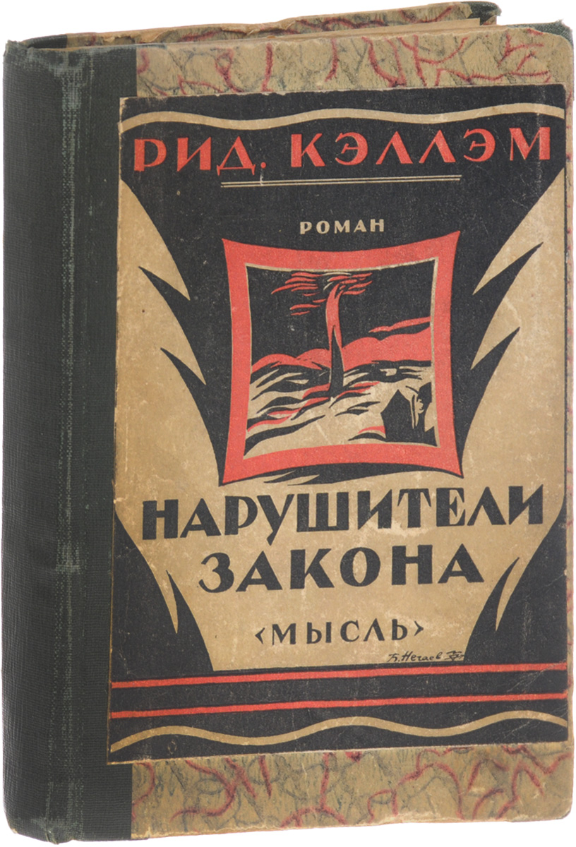 Нарушители законаZМ5000 Нарушители законаZМ5000Ленинград, 1920-е годы. Издательство Мысль.Владельческий переплет с наклеенной оригинальной обложкой.Сохранность хорошая.Вниманию читателей предлагается авантюрный роман американского писателя Ридгуэлла Кэллэма Нарушители закона, действие которого разворачивается в Канаде. Герои романа - ковбои и разбойники.