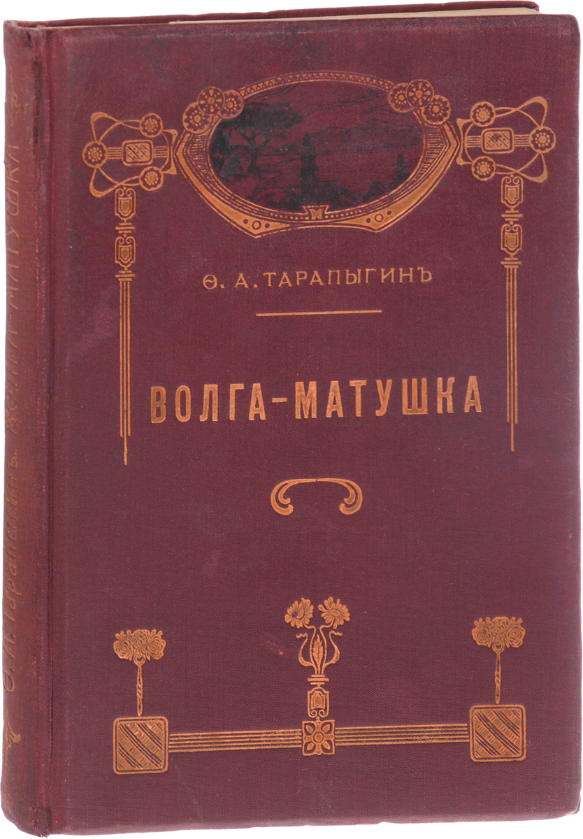 Волга-Матушка. Образовательное путешествие по Волге0120710 Волга-Матушка. Образовательное путешествие по Волге0120710Петроград, 1914 год. Издание А. С. Суворина.Иллюстрированное издание с 61 рисунком в тексте и картами Волги и ее бассейна на отдельном листе.Типографский переплет с золотым тиснением.Сохранность хорошая.В популярной книге Федора Андреевича Тарапыгина описываются история и современная жизнь Поволжья в начале ХХ в. Вдоль Волги - важнейшего водного пути России - располагались старейшие и весьма значимые для истории и культуры страны города, монастыри и населенные пункты: Тверь, Рыбинск, Углич, Ярославль, Кострома, Нижний Новгород, Казань, Симбирск, Самара, Саратов, Астрахань и другие.В книге рассказывается об их достопримечательностях, памятниках церковной и гражданской истории, например, о Толгском и Макариевом Желтоводском монастырях. Даются сведения о хозяйственной жизни и этнографии народов Верхнего, Среднего и Нижнего Поволжья. Показано промышленное и торговое значение Волги, ее естественных притоков и системы искусственных каналов, соединявших эту водную артерию с другими речными системами. Огромное значение Волга имела для торговли лесом, зерном и прочими продуктами. Для многих тысяч людей основным источником доходов были отхожие промыслы грузчика и бурлака. Описана работа Нижегородской Макариевской ярмарки. В Нижегородской губернии находился и крупный центр старообрядчества. С XVII в. староверы селились в диких лесах по берегам Керженца и Ветлуги. Здесь возникли и предания о невидимом граде, ушедшем под воду, символе Святой Руси. В книге приводится фольклор и поэтические произведения русских писателей, связанные с Волгой и историей ее городов.Не подлежит вывозу за пределы Российской Федерации.