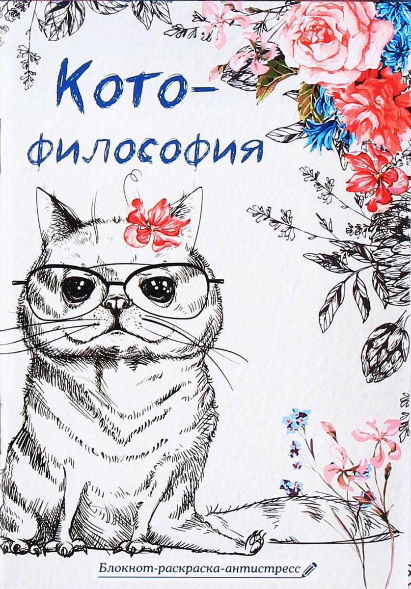 Sima-land Блокнот-раскраска Кото-философия 12 листов в линейку1894109 Sima-land Блокнот-раскраска Кото-философия 12 листов в линейку1894109Блокнот Sima-land Кото-философия — компактное и практичное полиграфическое изделие, предназначенное для записей и заметок. Такой аксессуар прекрасно подойдёт для фиксации повседневных дел. Это канцелярское изделие отличается красочным оформлением и придётся по душе как взрослому, так и ребёнку.