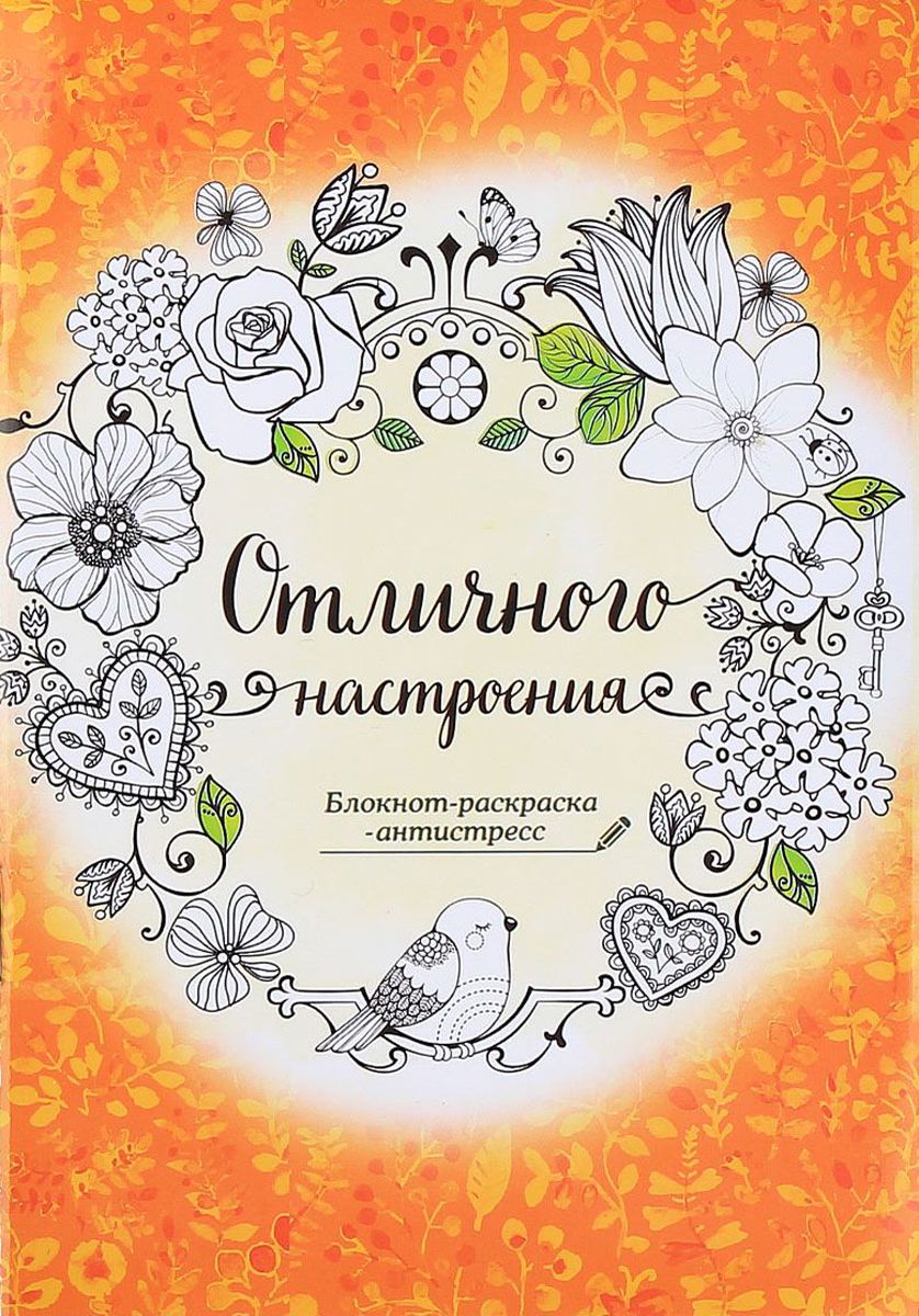 Sima-land Блокнот-раскраска Отличного настроения 12 листов в линейку1894113 Sima-land Блокнот-раскраска Отличного настроения 12 листов в линейку1894113Блокнот Sima-land Отличного настроения — компактное и практичное полиграфическое изделие, предназначенное для записей и заметок. Такой аксессуар прекрасно подойдёт для фиксации повседневных дел. Это канцелярское изделие отличается красочным оформлением и придётся по душе как взрослому, так и ребёнку.