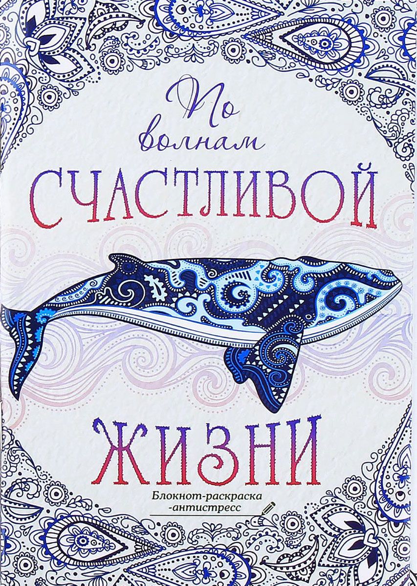 Sima-land Блокнот-раскраска По волнам счастливой жизни 12 листов в линейку1894114 Sima-land Блокнот-раскраска По волнам счастливой жизни 12 листов в линейку1894114Блокнот Sima-land По волнам счастливой жизни — компактное и практичное полиграфическое изделие, предназначенное для записей и заметок. Такой аксессуар прекрасно подойдёт для фиксации повседневных дел. Это канцелярское изделие отличается красочным оформлением и придётся по душе как взрослому, так и ребёнку.