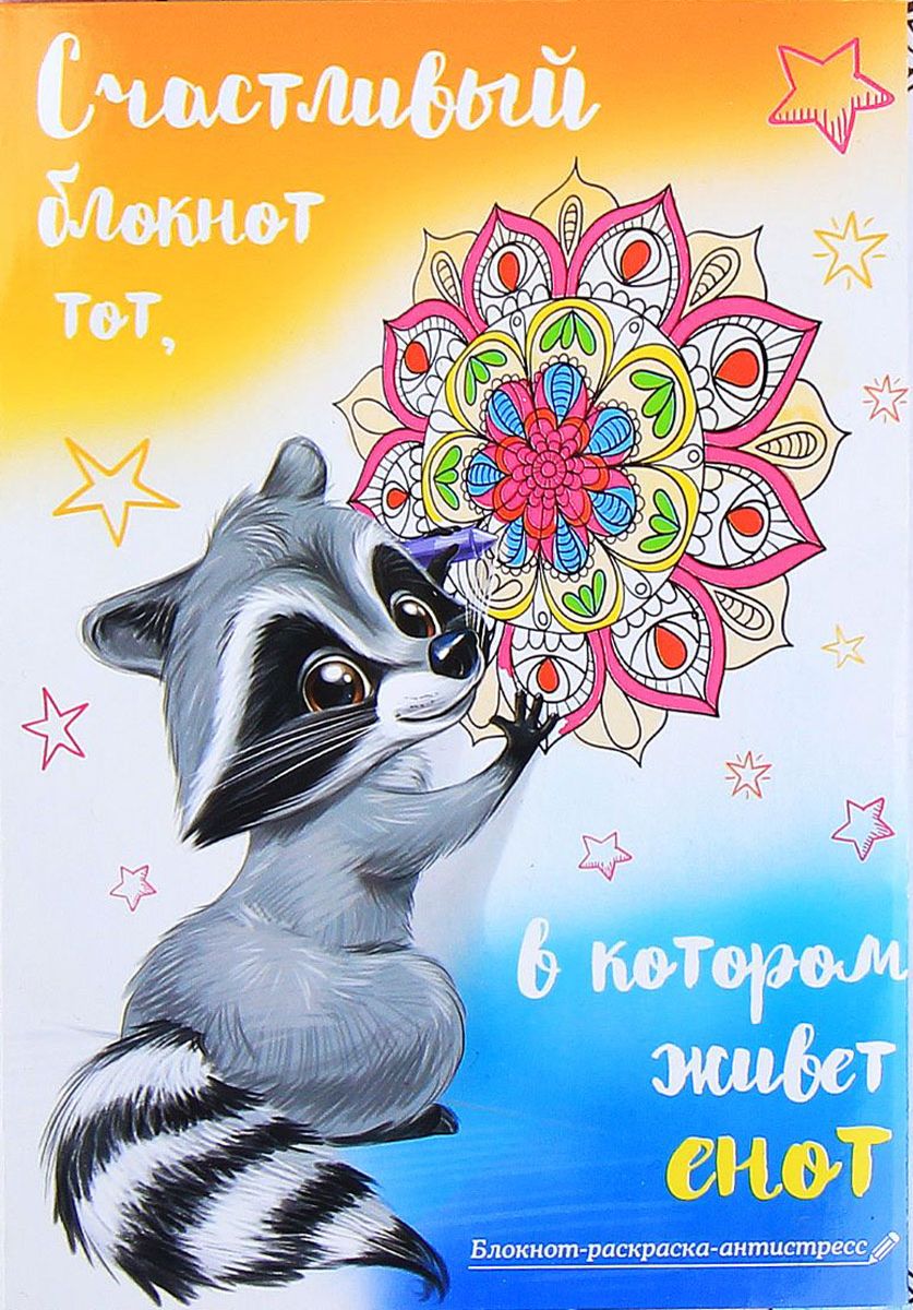 Sima-land Блокнот-раскраска Счастливый блокнот тот в котором живет енот 12 листов в линейку1894121 Sima-land Блокнот-раскраска Счастливый блокнот тот в котором живет енот 12 листов в линейку1894121Блокнот Sima-land Счастливый блокнот тот, в котором живет енот - компактное и практичное полиграфическое изделие, предназначенное для записей и заметок. Такой аксессуар прекрасно подойдёт для фиксации повседневных дел. Это канцелярское изделие отличается красочным оформлением и придётся по душе как взрослому, так и ребёнку.