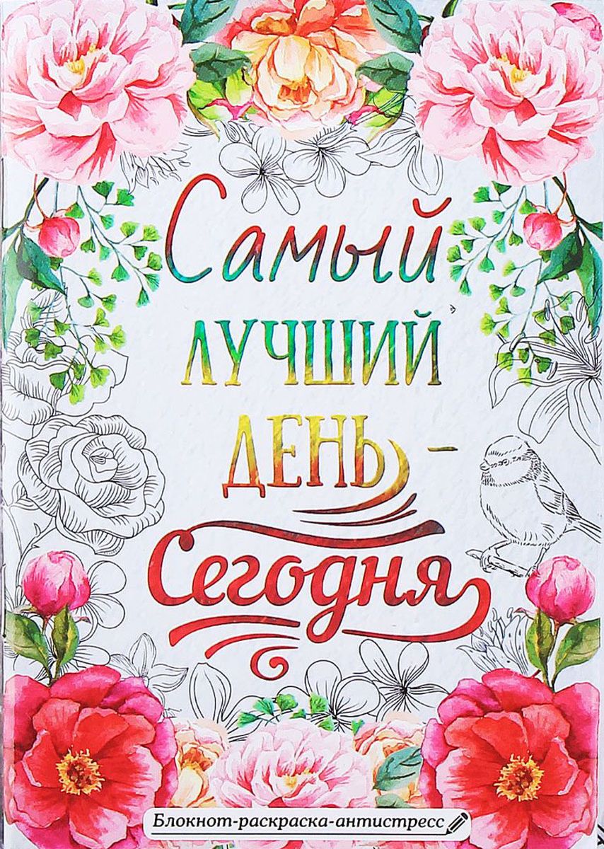 Sima-land Блокнот-раскраска Самый лучший день - сегодня 12 листов в линейку1967573 Sima-land Блокнот-раскраска Самый лучший день - сегодня 12 листов в линейку1967573Блокнот Sima-land Самый лучший день - сегодня — компактное и практичное полиграфическое изделие, предназначенное для записей и заметок. Такой аксессуар прекрасно подойдёт для фиксации повседневных дел. Это канцелярское изделие отличается красочным оформлением и придётся по душе как взрослому, так и ребёнку.