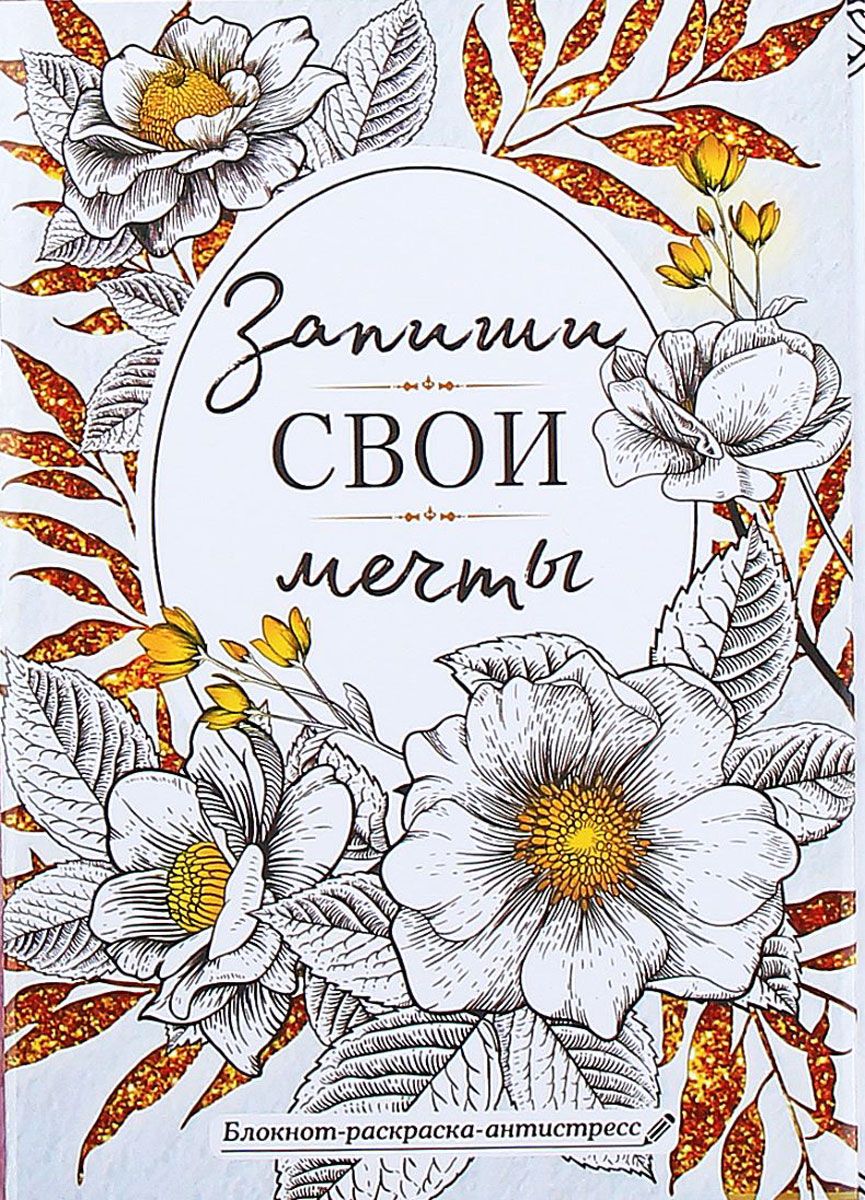 Sima-land Блокнот-раскраска Запиши свои мечты 12 листов в линейку1967574 Sima-land Блокнот-раскраска Запиши свои мечты 12 листов в линейку1967574Блокнот Sima-land Запиши свои мечты - компактное и практичное полиграфическое изделие, предназначенное для записей и заметок. Такой аксессуар прекрасно подойдёт для фиксации повседневных дел. Это канцелярское изделие отличается красочным оформлением и придётся по душе как взрослому, так и ребёнку.