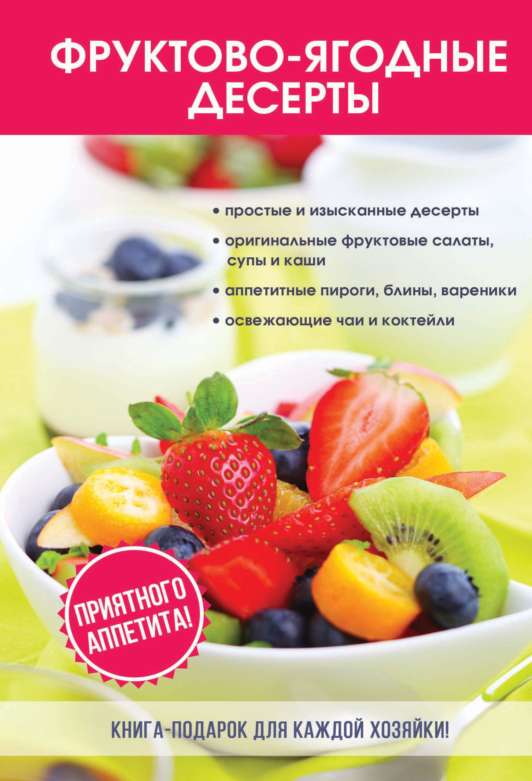 Фруктово-ягодные десерты. Л. А. Поливалина