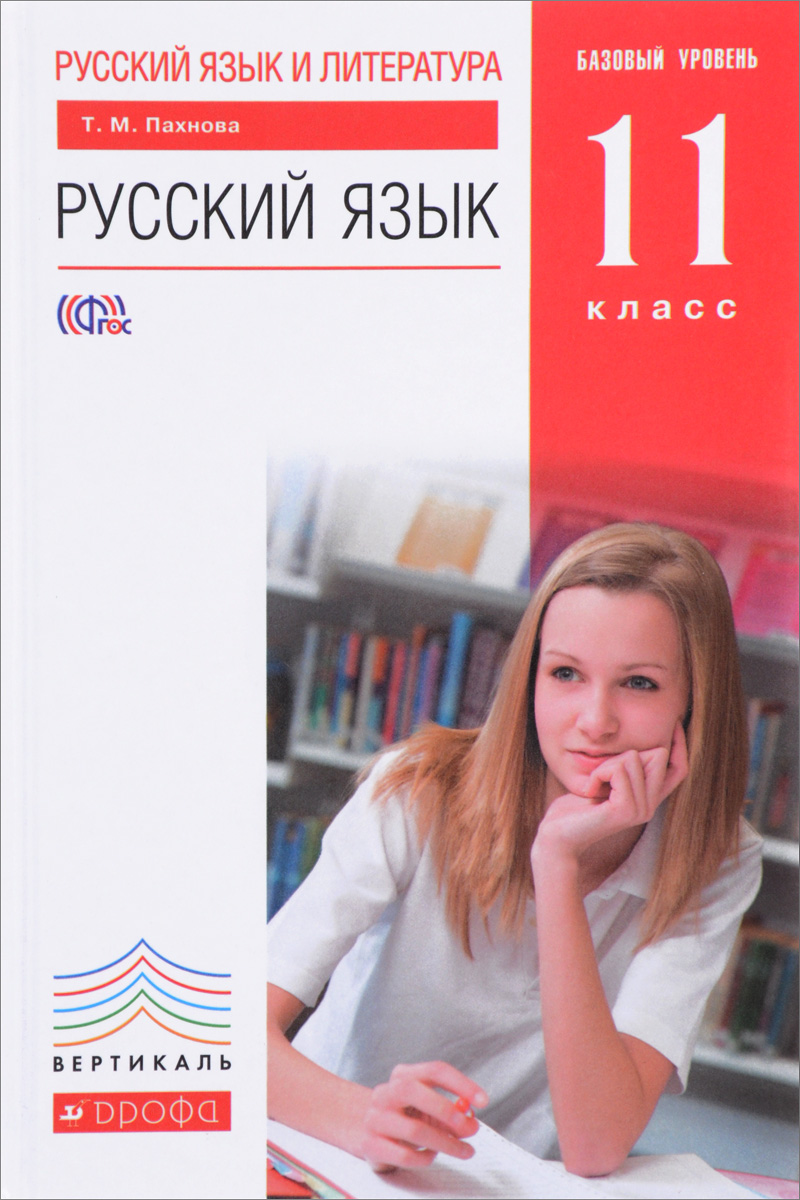 Русский язык и литература. Русский язык. 11 класс. Базовый уровень. Учебник. Т. М. Пахнова