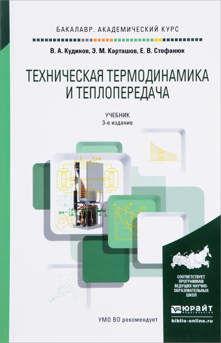 Техническая термодинамика и теплопередача. Учебник, Василий Кудинов. Купить  книгу за 1389 руб.