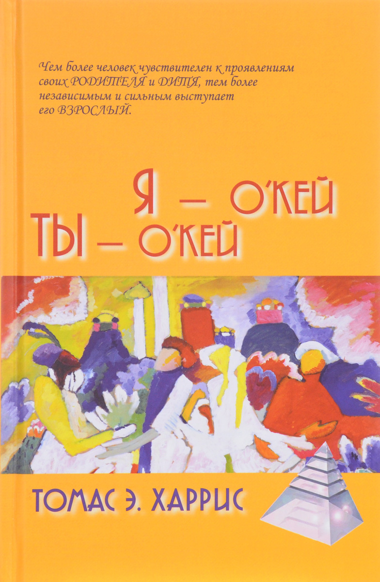 Я - О'кей, Ты - О'кей 