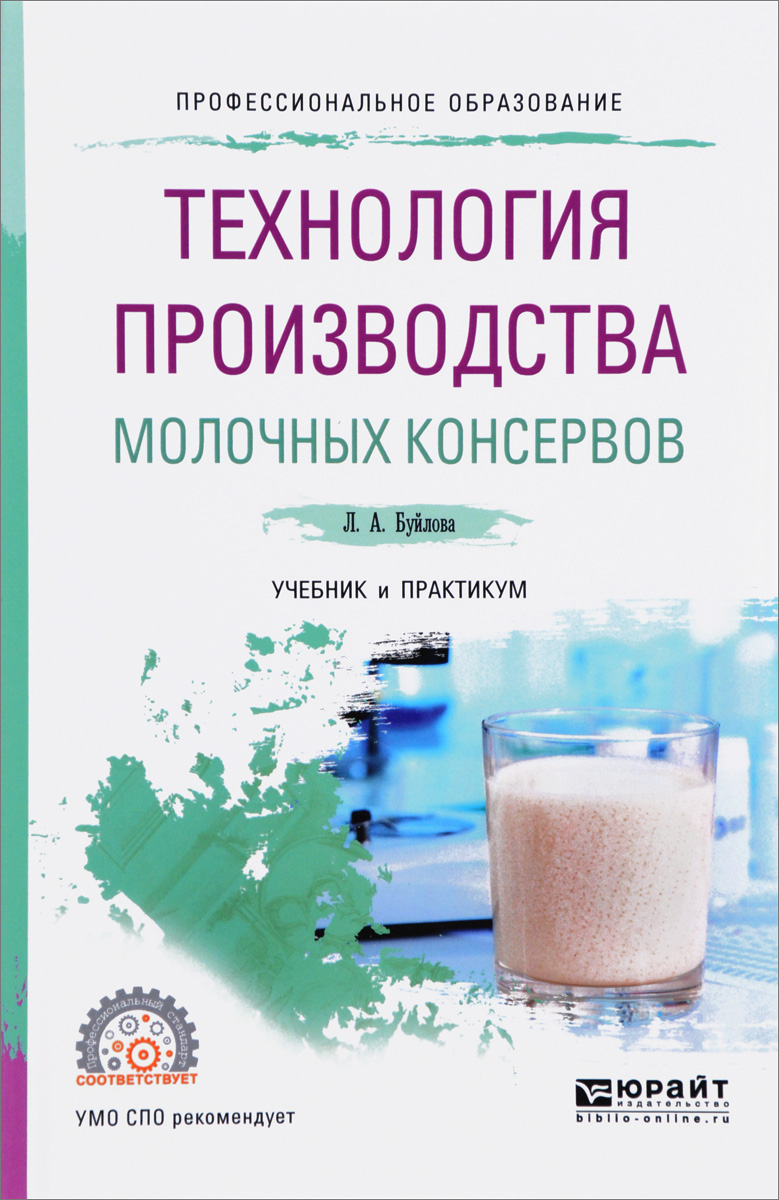 Технология производства молочных консервов. Учебник и практикум. Л. А. Буйлова