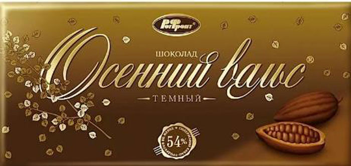 Рот-Фронт Осенний вальс темный шоколад, 100 гРФ02645 Рот-Фронт Осенний вальс темный шоколад, 100 гРФ02645Сегодня под брендом Рот-Фронт выпускается широкий ассортимент весовой и фасованной карамели, халвы, вафель и драже.