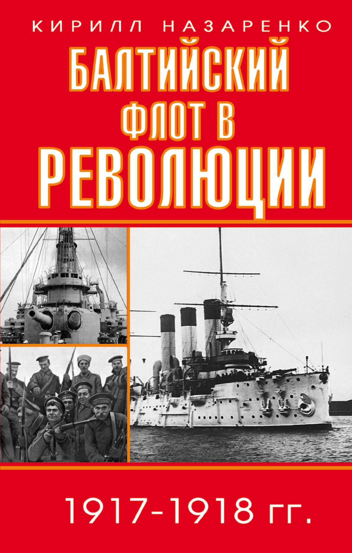 Балтийский флот в революции 1917-1918 гг.. Кирилл Назаренко