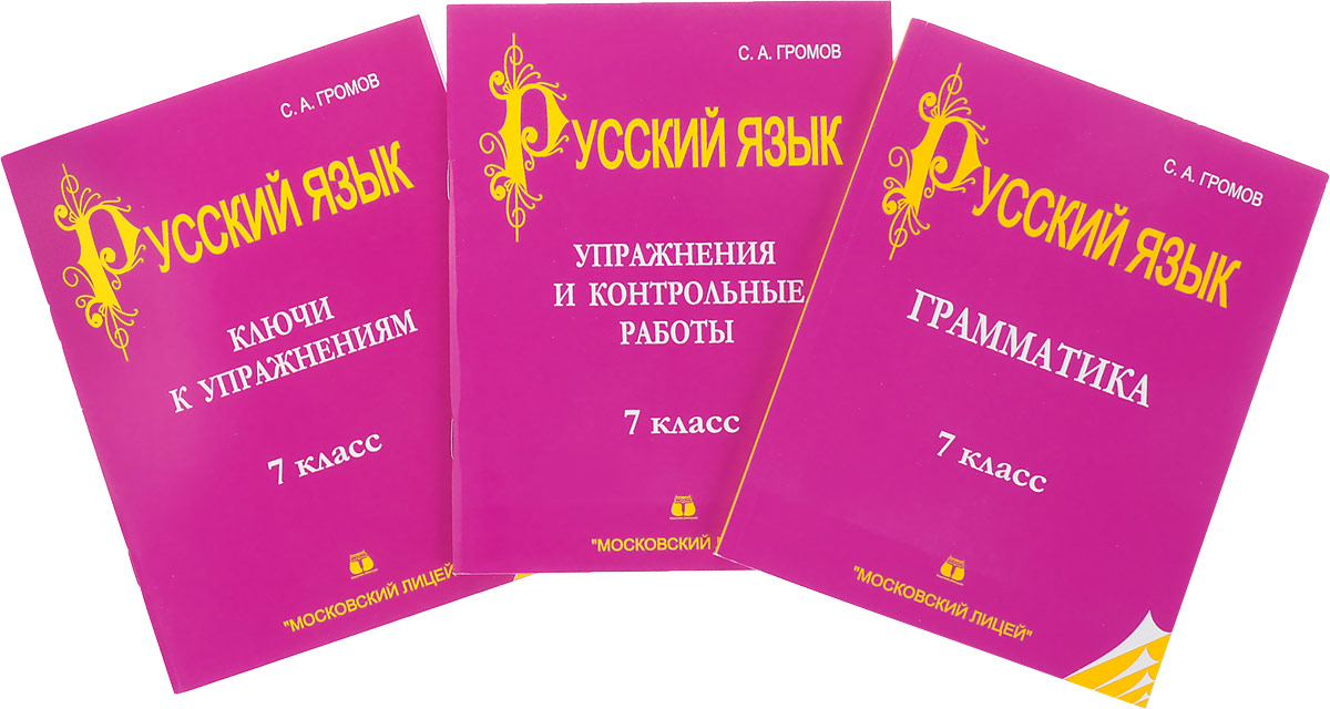 Русский язык. 7 класс (комплект из 3 книг). С. А. Громов