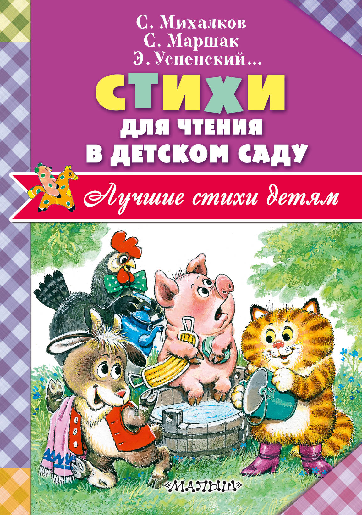 Стихи для чтения в детском саду. Маршак Самуил Яковлевич