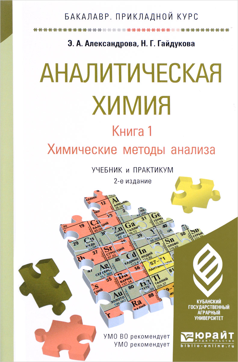 Аналитическая химия учебник. Учебник по аналитической химии. Аналитическая химия книги. Физико химические методы анализа аналитическая химия. Химические методы в аналитической химии.