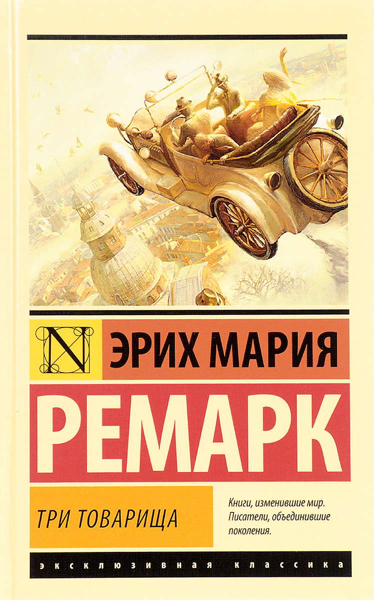 Три товарища, Эрих Мария Ремарк Три товарища, Эрих Мария Ремарк