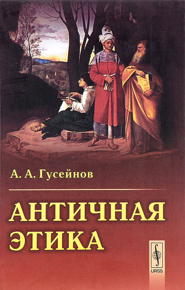 Античная этика. А. А. Гусейнов