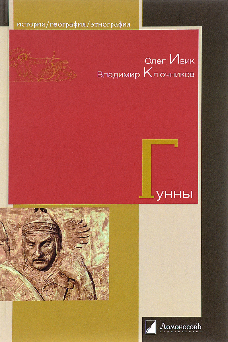 КНИГА ИВИК КЛЮЧНИКОВ ГУННЫ СКАЧАТЬ БЕСПЛАТНО КНИГА ИВИК КЛЮЧНИКОВ ГУННЫ СКАЧАТЬ БЕСПЛАТНО