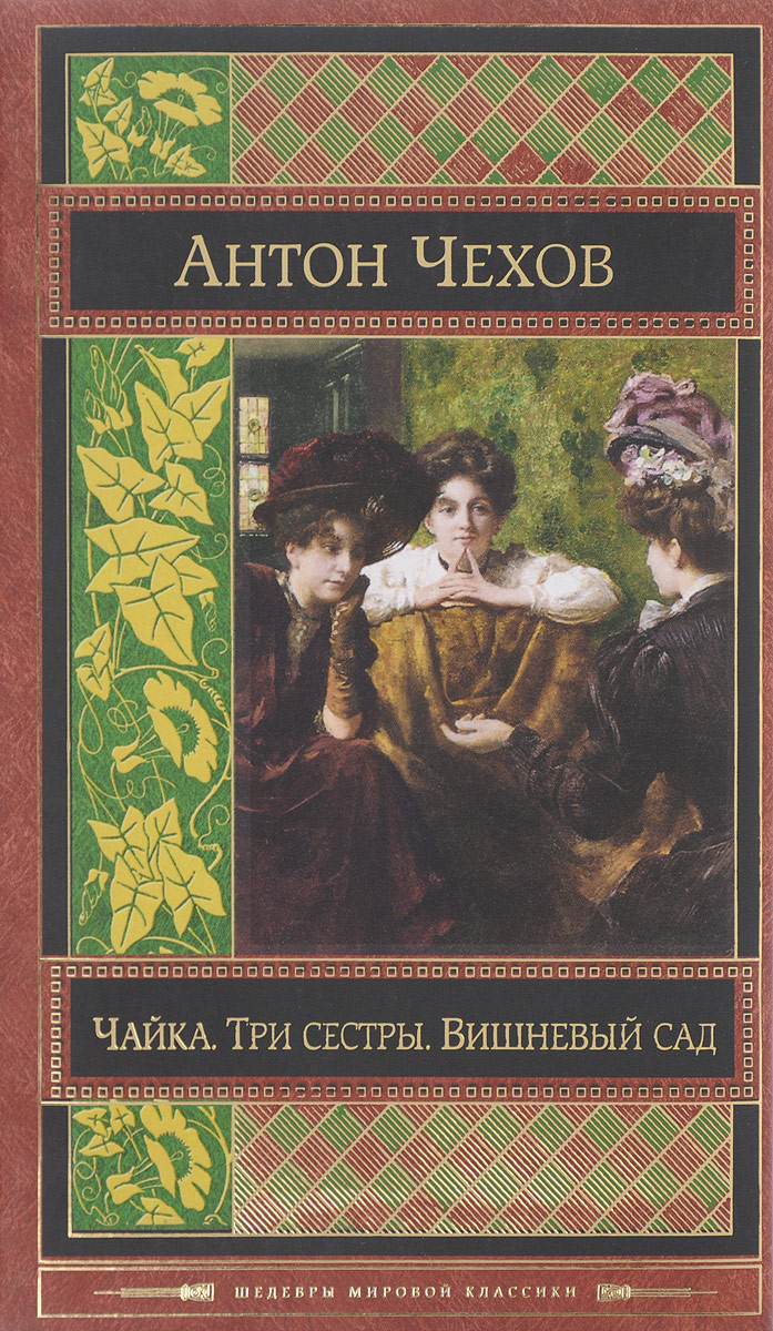 Чайка. Три сестры. Вишневый сад. А.П. Чехов