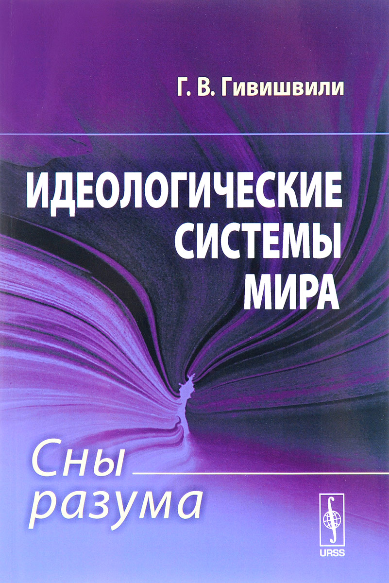 Идеологические системы мира. Сны разума. Г. В. Гивишвили