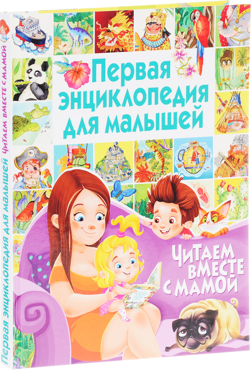 Первая энциклопедия для малышей. Читаем вместе с мамой. Анита Анселми, Элеонора Барсотти