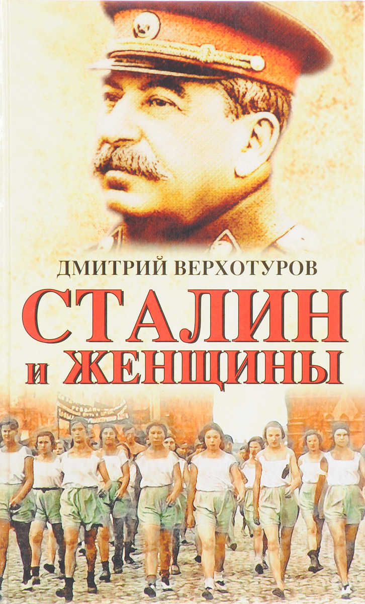 Сталин и женщины. Дмитрий Верхотуров
