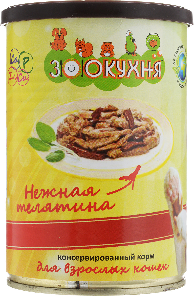 Консервы ЗооКухня, для взрослых кошек, с телятиной, 415 г14327 Консервы ЗооКухня, для взрослых кошек, с телятиной, 415 г14327Натуральный корм ЗооКухня предназначен специально для взрослых кошек. Сбалансированный полнорационный корм с натуральными мясными ингредиентами, обогащенный витаминами, гарантирует вашему питомцу здоровье и хорошее настроение каждый день.Товар сертифицирован.