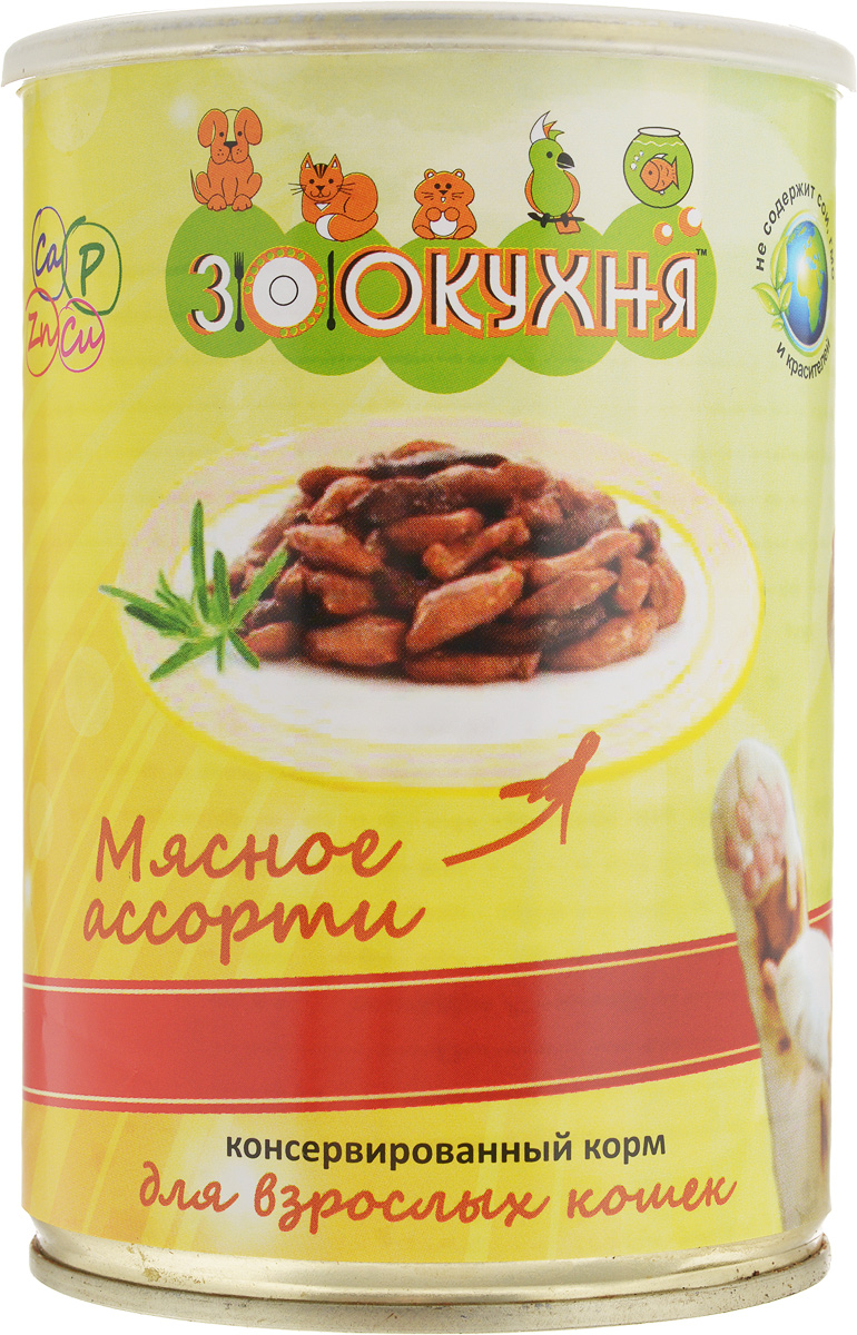 Консервы ЗооКухня, для взрослых кошек, мясное ассорти, 415 г14325 Консервы ЗооКухня, для взрослых кошек, мясное ассорти, 415 г14325Натуральный корм ЗооКухня предназначен специально для взрослых кошек. Сбалансированный полнорационный корм с натуральными мясными ингредиентами, обогащенный витаминами, гарантирует вашему питомцу здоровье и хорошее настроение каждый день.Товар сертифицирован.