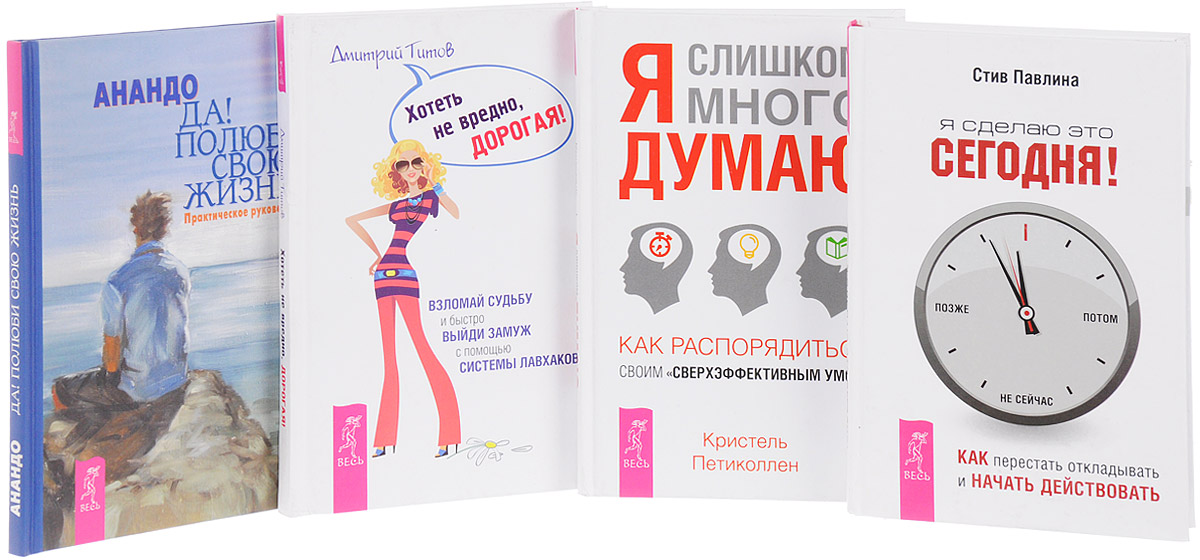 я сделаю это сегодня! как перестать откладывать и начать действовать. что я сделал сегодня. я сделаю это сегодня стив павлина. я сделаю это сегодня книга. я сделаю это сегодня книга.