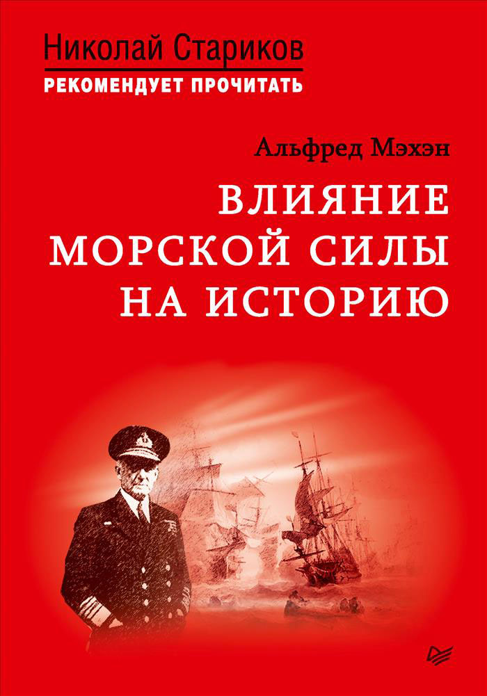 Влияние морской силы на историю. C предисловием Николая Старикова. Альфред Мэхэн