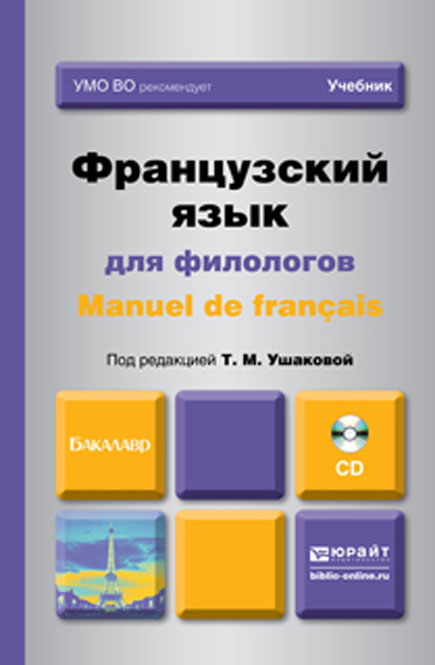 Французский язык для филологов / Manuel de francaise. Учебник (+ CD)