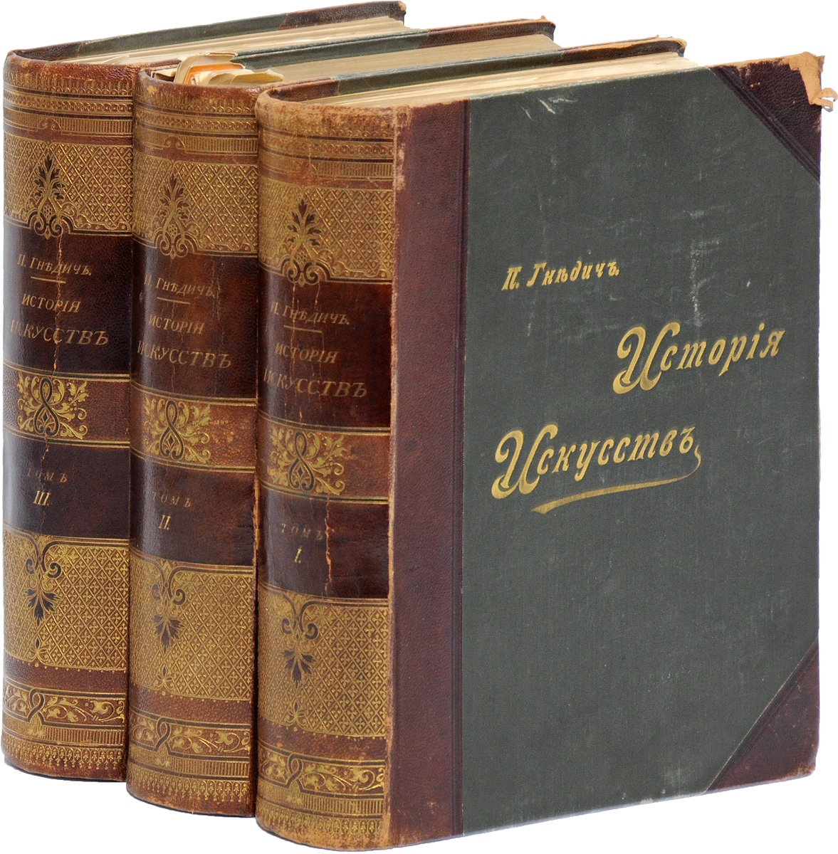 История искусств. Зодчество, живопись, ваяние (комплект из 3 книг)0120710 История искусств. Зодчество, живопись, ваяние (комплект из 3 книг)0120710Прижизненное издание.Санкт-Петербург, 1897 год. Издание А. Ф. Маркса.Великолепно иллюстрированное издание с рисунками и репродукциями в тексте и на отдельных листах.Типографские переплеты с золотым тиснением, кожаными корешками и уголками. Корешки с золотым тиснением.Сохранность хорошая.Искусство - одна из самых ярких форм материализации вечности. Строго говоря, созданное великими мастерами вообще не имеет цены - оно прекрасно, неповторимо и абсолютно случайно, будь это Венера Милосская, Сикстинская Мадонна Рафаэля или воздушные полотна французских импрессионистов.Книги, позволяющие оценить это богатство и получить достаточное представление о развитии искусства в целом, не углубляясь в подробности, более интересные специалистам, чем простым смертным, встречаются крайне редко. Поэтому популярность Истории искусств П. П. Гнедича - явление феноменальное, хотя и вполне объяснимое.История искусств П. П. Гнедича - это самая знаменитая в России книга об этапах развития живописи, скульптуры, архитектуры и декоративно- прикладного искусства, уникальное собрание изображений всего лучшего, что было создано великими творцами разных стран и народов за многовековую историю человеческой цивилизации.Настоящее издание станет прекрасным подарком для всех, кто интересуется шедеврами мирового искусства от Древнего Египта до классических работ российских мастеров.Не подлежит вывозу за пределы Российской Федерации.