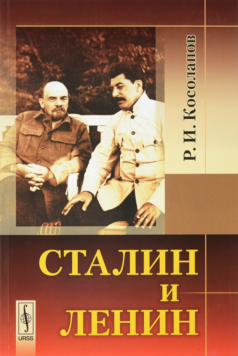 Сталин и Ленин. Р. И. Косолапов
