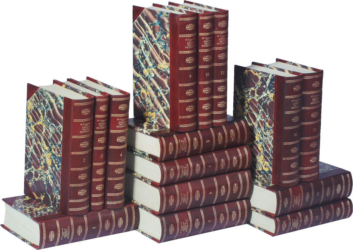 Деяния Петра Великого, мудрого преобразителя России (комплект из 15 книг)0120710 Деяния Петра Великого, мудрого преобразителя России (комплект из 15 книг)0120710Москва, 1837 год. Типография Николая Степанова.Владельческие полукожаные переплеты, с золотым тиснением на корешках.Сохранность хорошая.Деяния Петра Великого - первый хронологический свод данных о Петре I. Автор Деяний, купец И. И. Голиков, на протяжении всей своей жизни собирал архивные материалы (в том числе письма и бумаги Петра I), устные рассказы сподвижников императора, предания и анекдоты. В 1782 году он взялся за написание монографии о Петре I. В 1788 году в Университетской типографии у Н. И. Новикова вышли первые части Деяний Петра Великого.Весь многотомный труд составил 30 книг (12 частей Деяний и 18 томов Дополнений к ним), он издавался в Университетской типографии по 1797 год.Позднее, в 1837-1839 годах, уже после смерти автора, в типографии Н. Степанова вышло второе издание.Не подлежит вывозу за пределы Российской Федерации.