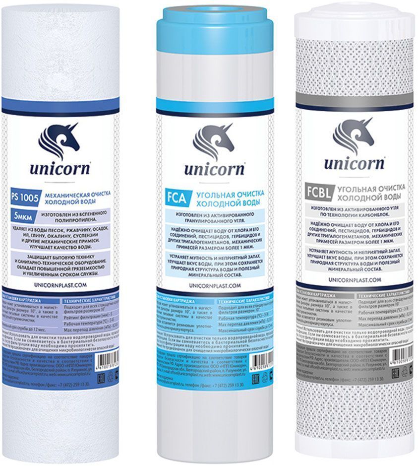 Комплект картриджей Unicorn К-СА, для питьевых систем PS-10/FCA-10/FCBL-104581 Комплект картриджей Unicorn К-СА, для питьевых систем PS-10/FCA-10/FCBL-104581Комплект картриджей для тройной системы очистки воды Unicorn FPS-3. Включает в себя следующий картриджи: 1. PS-10 (Картридж из пористого полипропилена 10). Картриджи данного типа изготовлены из полипропиленового волокна, которое не вступает в реакцию с химикатами и не разрушается под воздействием бактерий. Задерживают всякого рода механические загрязнения, такие как песок, ржавчина, ил. Благодаря тому, что волокно имеет консистенцию пены, содержащей микропузырьки, его эффективная поверхность увеличивается до размеров футбольного поля - для обычных 10 картриджей. 2. FCA-10: (Картридж с гранулированным активированным углем). Гранулированный активированный уголь значительно улучшает вкусовые качества воды и устраняет примеси хлора, улучшает вкус, цвет и запах воды. Картридж имеет собственные префильтр и постфильтр, задерживающие механические примеси и частички угольной пыли. 3. FCBL-10 (Картридж из спеченного в блок активированного угля). Картридж устраняет из воды 99% хлора и 96% свинца. Поверхность спеченного в блок активированного угля в два раза больше, чем обычного активированного угля. Отлично устраняет плохой вкус и запах воды, а также токсичные органические соединения.