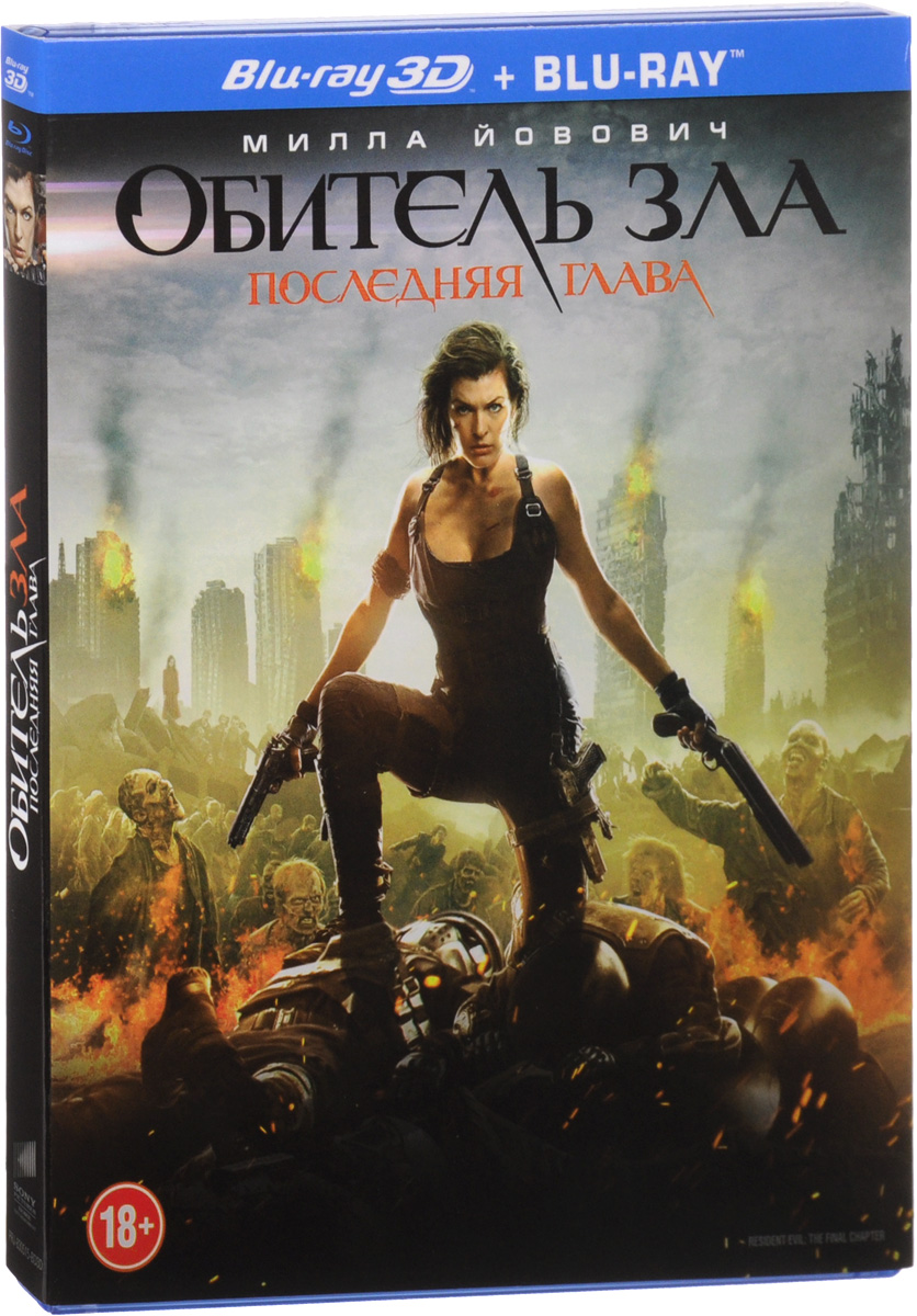 Обитель зла: Последняя глава 3D и 2D (2 Blu-ray)