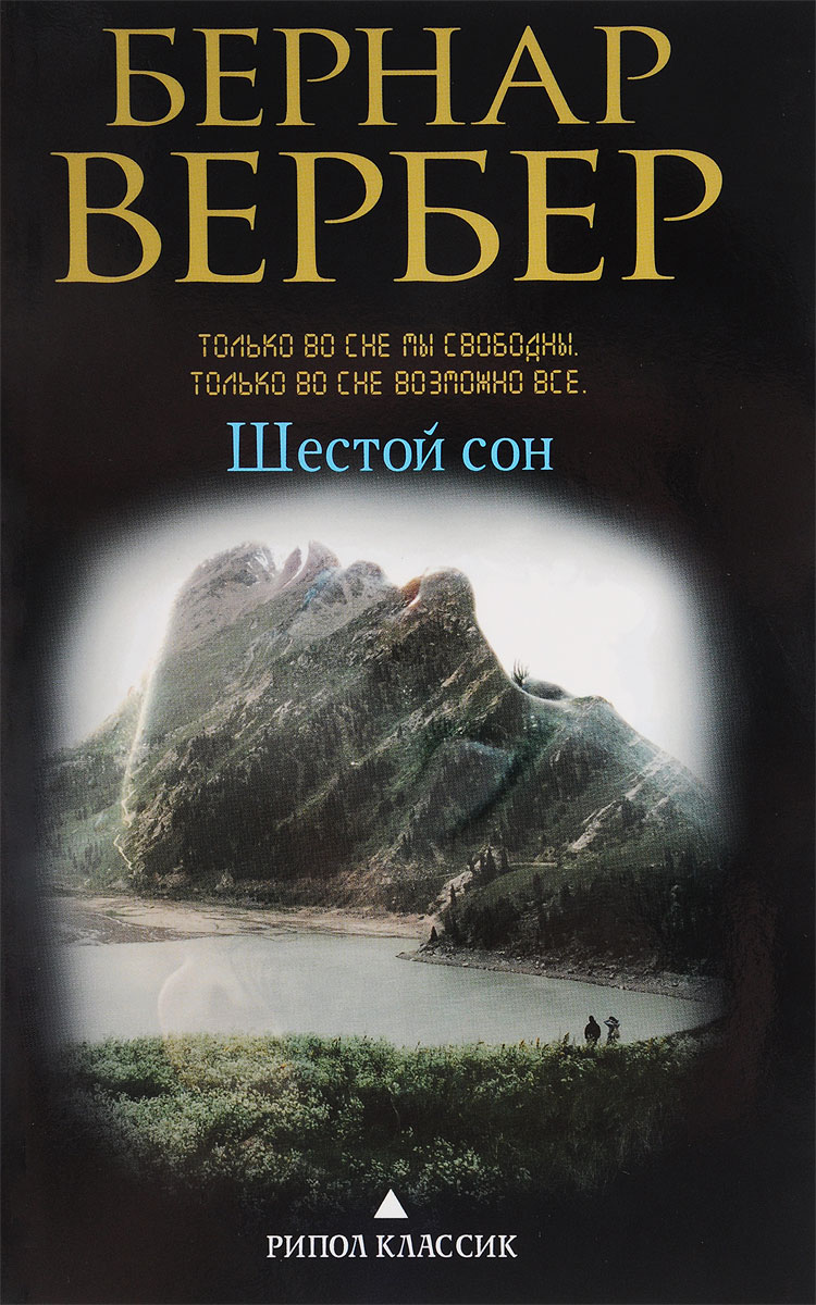 ШЕСТОЙ СОН БЕРНАР ВЕРБЕР СКАЧАТЬ БЕСПЛАТНО ШЕСТОЙ СОН БЕРНАР ВЕРБЕР СКАЧАТЬ БЕСПЛАТНО